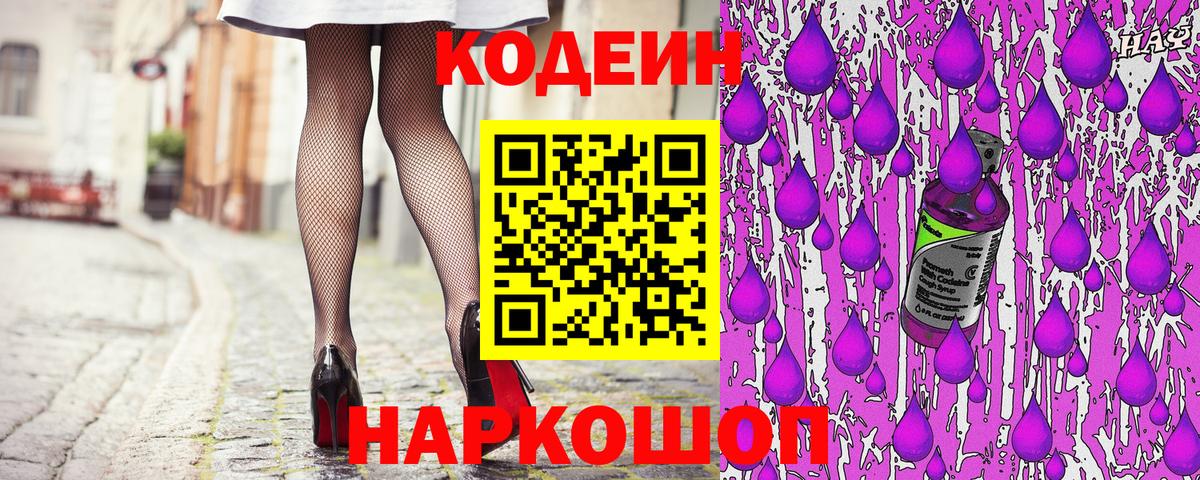 Codein напиток Lean (лин)  Вход с VPN  Михайловск 