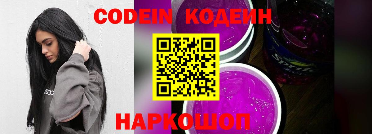 Кодеиновый сироп Lean Purple Drank Михайловск