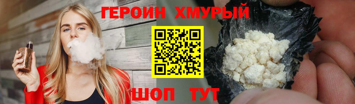 Героин хмурый Михайловск